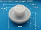 Шестерня мясорубки Zelmotor